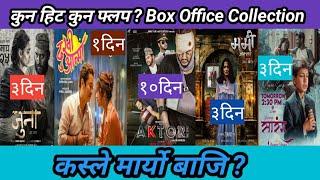 कस्ले मार्यो बाजि ? कुन हिट कुन फ्लप ? Aktor Take 1 vs Mummy vs Juna vs Sarang Movies Box Office