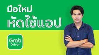 มือใหม่หัดใช้แอป - ทำความรู้จักแอป Grab Driver