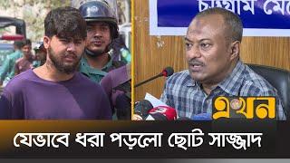 সাজ্জাদের দুর্ধর্ষ অপরাধের বর্ণনা দিলেন সিএমপি কমিশনার | Choto Sazzad | Arrest | Chattogram | Ekhon