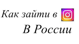 как зайти в инстаграм в России на айфоне