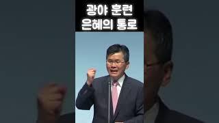 광야 훈련, 은혜의 통로