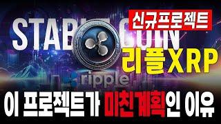 [리플 전망] 리플 신규 프로젝트 이 프로젝트가 미친 계획인 이유 #긴급속보 #리플 #XRP #SEC #리플소송 #부의로드맵 #갈링하우스 #RLUSD #리플스테이블코인