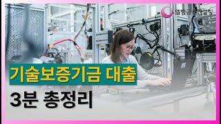 [기술보증기금] 대출 3분 총정리