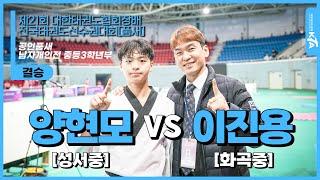 양현모(성서중) vs 이진용(화곡중) | 공인품새 중등3학년부 남자개인전 결승 | 제21회 대한태권도협회장배 전국태권도선수권대회[품새]