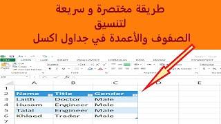 اختصار سحري في تنسيق الصفوف و الأعمدة في جداول اكسل | Shortcut 2| Formatting Rows & Columns in Excel