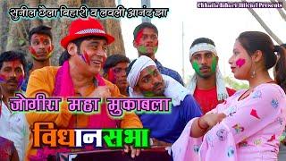 JOGIRA महा मुक़ाबला | VIDHAN SABHA | Sunil Chhaila Bihari & Lovely Anand Jha | Super Hit Holi 2021