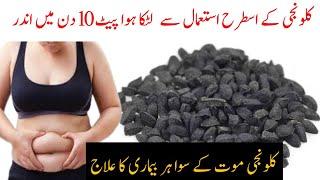 Weight loss With Black Seeds | Kalonji se wazan kam karne ka tarika | کلونجی سے وزن کم کرنے کا طریقہ