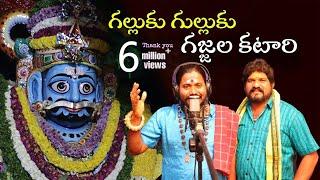 Galluku Gulluku Gajjala Katari Mallanna Song 2022 | Uppuguda Shiva | Gan Shyam Mallanna