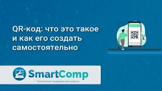 QR-код: как сделать и как пользоваться