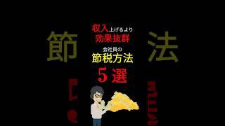 【知らなきゃ損】国が教えたくない「会社員の節税方法」！　まずは「確認」したいこと「５選」！ #お金の勉強 #節税 #控除 #増税 #貯金 #節約 #会社員 #3710