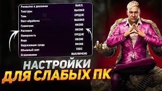 FAR CRY 4 НАСТРОЙКИ ГРАФИКИ ДЛЯ СЛАБЫХ ПК️Оптимизация Far Cry 4