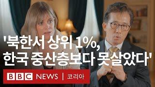 ‘김정은, 민심 떠난 것 잘 알고 있다’…탈북 외교관 리일규 전 참사 첫 해외 방송사 인터뷰 - BBC News 코리아