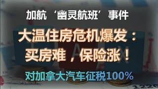 温哥华购房者首次面临历史困境：这辈子可能都买不起房了！素里警方开枪打死15岁自闭症少年，真相究竟如何？特朗普放狠话：对加拿大汽车征税100%。加航‘幽灵航班’事件：乘客被取消机票，竟因‘未登机’？！