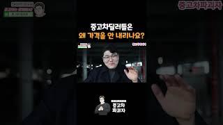 중고차딜러들은 왜 가격을 안내리나요?