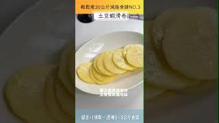 輕鬆瘦30公斤減脂食譜NO.3【土豆蝦滑卷】留言「+1」領取一周快速瘦3～5公斤食譜
