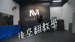 【軒教你】教你怎麼練空翻｜後空翻教學 ｜Backflip tutorial