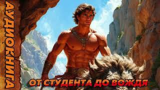 От студента до вождя ПОПАДАНЕЦ АУДИОКНИГА-#аудиокнига  #попаданцы  #аудиокниги  #аудиорассказы