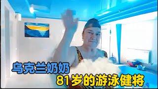 81岁高龄的乌克兰奶奶竟是游泳健将，锻炼好身体期待孩子们早日回家！