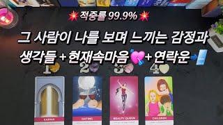 그사람이 나를 보며 느끼는 감정과 생각들+현재속마음+연락운