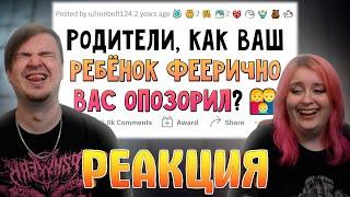 Как вас ОПОЗОРИЛ ваш ребенок? | РЕАКЦИЯ НА @upvotemedia |