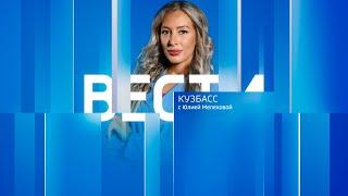 Вести-Кузбасс в 14:30 от 29.10.2024