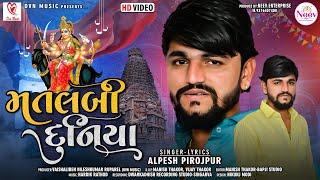 મતલબી દુનિયા | Matlabi Duniya | Alpesh Pirojpur | Latest Gujarati Song 2022 |