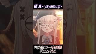 [稍 麦] 六兆年と一夜物語 Piano Ver./kemu