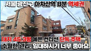 서울 광진구 중곡동 아차산역  첫 임대 건물로 마련하기 좋은 예쁜 단독주택 매매, 관리 잘된 주차 되는 소형주택