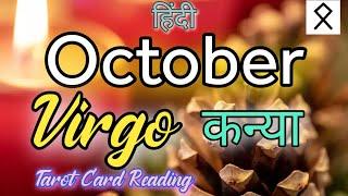 VIRGO कन्या राशि️OCTOBER MONTH PREDICTION ️ #hinditarot #tarotreading #tarot #divineguidance