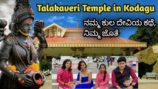 Talakaveri Story | Origin | Tradition | River Starting from Kodagu | Coorg