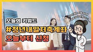 [오늘정책] 청년의 든든한 사회생활 출발을 위한 | 청년내일저축계좌