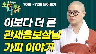 신비한 관세음보살님의 가피 [광우스님 소나무 3편 몰아보기]