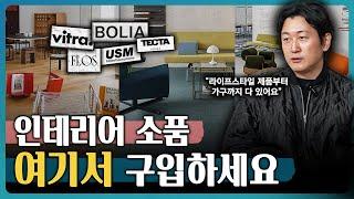 인테리어 소품 가구 쇼룸, 공간의 감도를 높여줄 편집샵 BEST 8 추천까지!! I 허먼밀러, 이케아, 비트라, HAY, 루밍, chapter 1, INNOMETSA