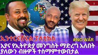 አያና | ኢንተርናሽናል ፓለቲክስ | አያና የኢትዮጵያ መንግስት ማድረግ አለበት ያለውን ብዙዎች ተስማምተውበታል