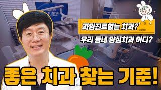 ㅣ양심치과ㅣ치과의사가 솔직하게 전하는 좋은 치과 찾는 기준은 무엇일까?ㅣ과잉진료없는 치과 ㅣ