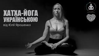 Йога українською мовою від Юлії Ярошенко | We Love Yoga