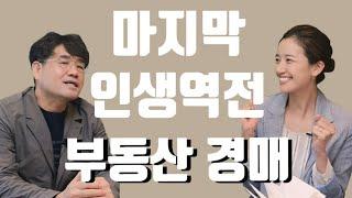 [재테크,부동산,투자,부자] 경매물건이 수백개 쏟아지는 시장이 곧 온다. 생초보 경매입문