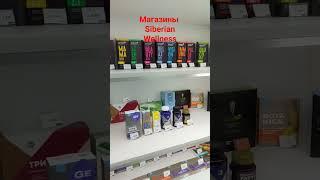 Магазины Сибирское Здоровье #бадыдляздоровья #натуральная, продукция #shortvideo #иммунитет