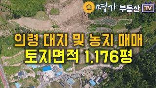 [E17-206] 경남 의령 전원주택지 및 농지매매 총 1176평 가격싼 저렴한 땅