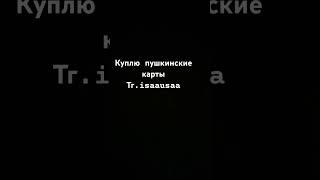 Тг. isaausaa    #пушкинскаякарта #картапушкинская #пушкинская #пушкина #карта #пушкинкарта