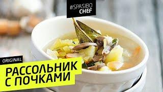 РАССОЛЬНИК С ПОЧКАМИ #84 ORIGINAL (тщательней промывайте почки!) - рецепт Ильи Лазерсона