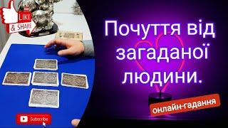 Почуття від загаданої людини | Онлайн гадання ️