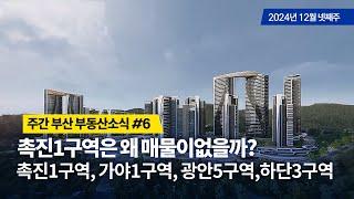 주간부산부동산소식#6/촉진1구역은 왜 매물이없을까?, 촉진1구역, 가야1구역, 광안5구역, 하단3구역