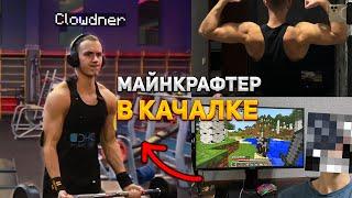 МАЙНКРАФТЕР В КАЧАЛКЕ | ВЛОГ ИЗ ЗАЛА ЛУЧШЕГО ИГРОКА В MINECRAFT