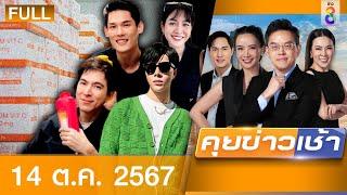 รายการคุยข่าวเช้าช่อง8 | 14 ต.ค. 67 | FULL EP | คุยข่าวเช้า ออนไลน์ | ข่าวช่อง8