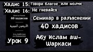 40 хадисов: 15-Говори благое или молчи 16-Не гневайся (Абу Ислам аш-Шаркаси)