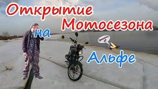 Открытие мотосезона на мопеде Альфа