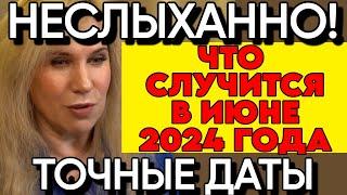 НОВЫЙ Прогноз Астролога Светланы Драган на июнь-август 2024 года