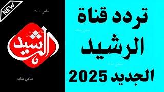 الآن تردد قناة الرشيد الجديد 2025 على النايل سات-تردد قناة الرشيد-تردد الرشيد-تردد قنوات جديده 2025