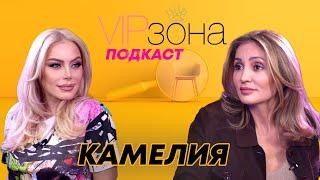 Камелия: Днес всеки иска да е важен и известен! | E45 с @KameliaOfficialChannel